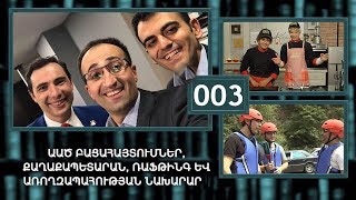 ArmComedy Live, Թողարկում 3 - ԱԱԾ բացահայտումներ, Արսեն Թորոսյան