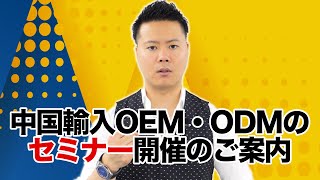 中国輸入OEM・ODMについてのセミナーのご案内