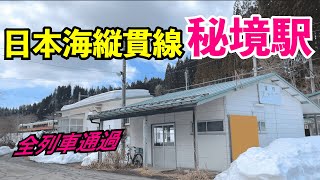 【秘境駅】日本海縦貫線にある冬季通過の秘境駅【全列車通過】