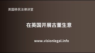 英国移民- 在英国开展古董生意 -《英国移民法律讲堂》 微信咨询：G1380901