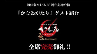 剱伎衆かむゐ25周年記念公演『かむゐがたり』ゲスト紹介第三弾