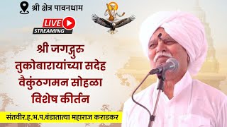 जगद्गुरु तुकोबाराय सदेह वैकुंठगमन सोहळा | संतवीर ह.भ.प. बंडातात्या महाराज कराडकर | नामाचा गजर