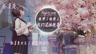 【Nightcore】Superluckyqi   風停了雨停了我們還擁抱著『動態歌詞版』♪就算來世忘了 終會相遇的♪