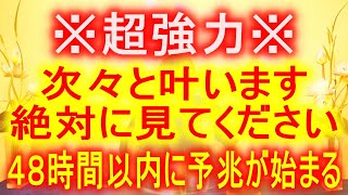 ※1分だけ時間をください、凄まじく強力な開運エネルギーにより、腰が抜けるほど良いことが起こります