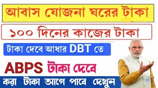 (সুখবর) আবাস যোজনা ঘরের টাকা দেবে | PMAYG Abps Payement  | DBT Payment ।Aadher Link Must