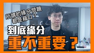 緣分對一段關係重不重要？｜李專｜曖昧交往系列