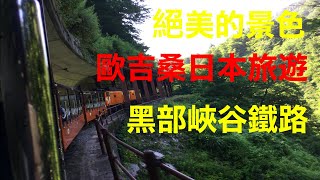 【歐吉桑旅遊】黑部峽谷鐵路