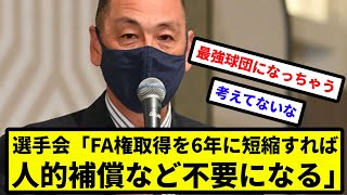 【東城会】選手会「FA権取得を6年に短縮すれば人的補償など不要になる」【プロ野球反応集】【2chスレ】【1分動画】【5chスレ】