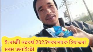 ইংৰাজী নৱবৰ্ষ  2025❤️সকলোকে শুভেচ্ছা জনাইছো