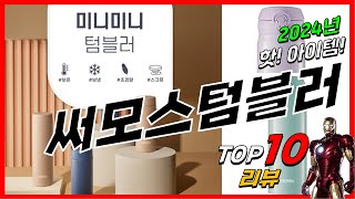 요즘 인기있는 써모스텀블러 베스트 Top10 가격 평점 후기 리뷰 총정리!!