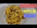 【日月廚房】Carbonara | 意式卡邦尼意粉 | 做法分享 | 意粉食譜