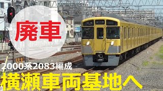 Seibu Railway 2000 series 2083 train set scrapped! | Sent to Yokoze Depot