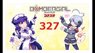 楽しく楽しめボンバーガール！３２７