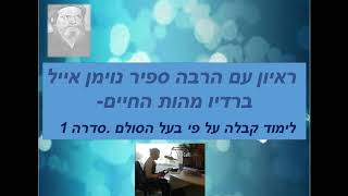 רדיו מהות החיים - סדרה 1 ראיון עם הרבה ספיר נוימן על קבלה .