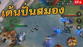 ROV ฆ่าแล้วเต้นปั่นจนยอร์นร้องไห้ 😭 | Yataliban