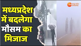 MP Weather : मध्यप्रदेश में बदलेगा मौसम का मिजाज, आगामी  4 दिनों तक बदल सकता है मौसम | Zee MPCG