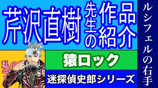 【漫画】芹沢直樹先生の作品紹介　猿ロック　ルシフェルの右手　迷探偵史郎シリーズ　サムライマン　私の家はラブホテル　バイオハザード