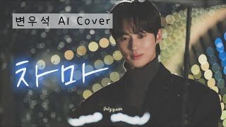 [AI COVER🎤/ 가사] 변우석 Byeonwooseok - 차마 🎧[신청곡]💙