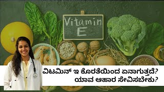 VITAMIN E DEFICIENCY | FOOD SOURCES | DR JINU | DR VENKATRAMANA HEGDE | VEDA WELLNESS CENTER