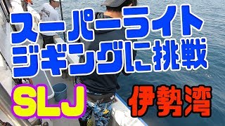 今人気のスーパーライトジギングに初挑戦！伊勢湾