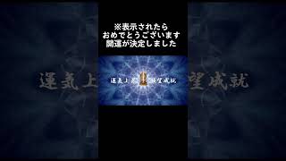 ほとんどの人に表示されません。表示されたあなたはすぐに再生して下さい。早ければ即日、運命軌道が変わり開運が決定しました開運動画 運勢アップ 守り神 恋愛運アップ 金運上昇 仕事運アップ ついてる R