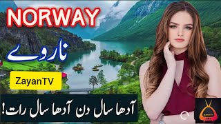 Interesting Facts About Norway in urdu| country of midnight sun|Amazing Fact About Norway|