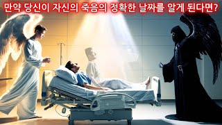 이 영상은 여러분에게 깊은 울림을 줄 것입니다: 만약 여러분이 자신의 죽음의 정확한 날짜를 알게 된다면 어떨까요? 한 남자가 실제로 이런 경험을 했습니다!