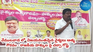 వేములవాడ లో  విజయవంతమైన వైశ్యలు ఆత్మ గౌరవం - రాజకీయ హక్కుల పై చర్చా గోష్టి