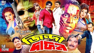 Jinda Dafon ( জিন্দা দাফন ) Rubel | Eka | Dipjol | Humayun Faridi | Shanu | Shahin Alom #BanglaMovie