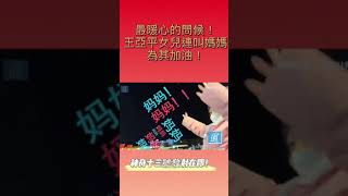 發射在即！王亞平女兒送上最暖心祝福！