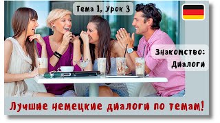 🇩🇪 Тема 1, Урок 3. ЗНАКОМСТВО: ДИАЛОГИ / Немецкий язык с нуля. ЛУЧШИЕ НЕМЕЦКИЕ ДИАЛОГИ ПО ТЕМАМ!