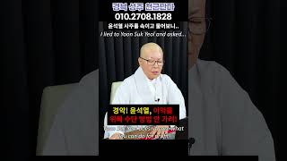 40년차 여자 스님을 찾아가 윤석열 사주만 드렸더니.. 2025년 x월 탄핵된다..듣고도 믿기힘든 말이.. 경북 성주 천군만마 010.2708.1828 유명한점집 용한점집 운플러스