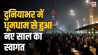 विश्व भर में लोगों ने 2023 को कहा अलविदा नये साल 2024 का ख़ुशी के साथ किया स्वागत | Naya Savera