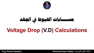 Electrical Loads Calculations and Design Course: 04 Voltage Drop (V.D) Calculations الهبوط في الجهد