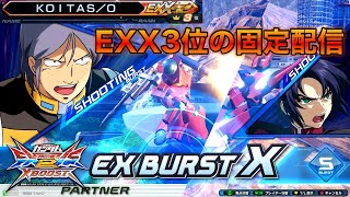 【クロブ配信】前シーズンEXX2位の固定配信　柿ピーさんと店外【クロブ】【EXVS2XB】