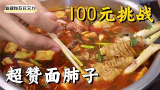 Challenge 100 yuan to order a super noodle lung in Xinjiang, and see what the proprietress will do