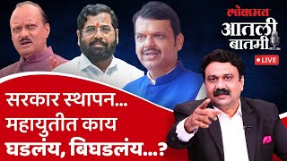 #आतली_बातमी with आशिष जाधव Live: सरकार स्थापन झालं पण महायुतीत काय चाललंय? Mahayuti