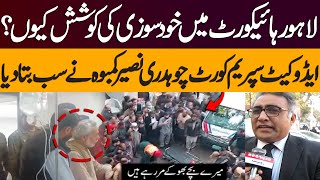 SUICIDE ATTEMPT In Lahore High Court | Advocate SC Chaudhry Naseer Kamboh's Shocking Revelations