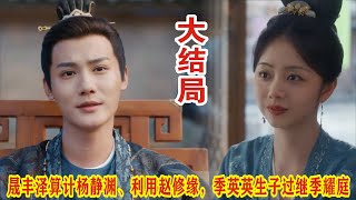 【Eng Sub】谭松韵\u0026郑业成《蜀锦人家》大结局：晟丰泽算计杨静渊、利用赵修缘，季英英生子过继季耀庭