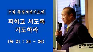 순복음강북교회 [전호윤 목사 특새설교] - 피하고 서도록 기도하라 20200702