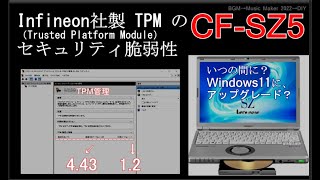 FC-SZ5 TPM 1.2 セキュリティ脆弱性でファームウェアUP