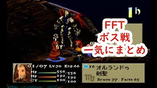 ボス戦ダイジェスト　ファイナルファンタジータクティクス　おまけ　FF7のクラウド仲間になるまで Final Fantasy Tactics