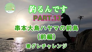 【グレ釣り】釣るんです＃13 串本大島須江ハヤマの前島での寒グレ釣り