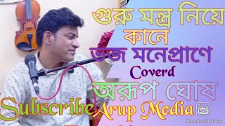 গুরুমন্ত্র নিয়ে কানে ও ভাই ভজ মনেপ্রাণে। Guru mantra niea kana bhajo!শিল্পীঃঅরূপ ঘোষ।তবলাঃবাবুল দাস।