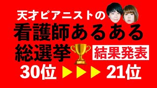 【結果発表】看護師あるある総選挙【30位▶︎▶︎21位】