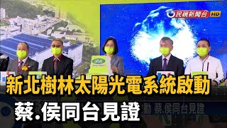 新北樹林太陽光電系統啟動 蔡.侯同台見證－民視新聞