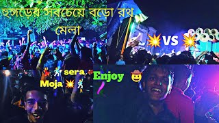 🕺💥Hoomgarh Biggest Rathyatra 2022 Full Enjoy  💃💥 হুমগড়ের রথ যাত্রা ) হুমগড় রথ মেলা 😻💥  Full Masti💃