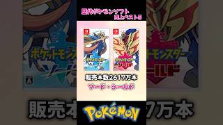 【歴代ポケモン】ソフト売上ランキング【1位はやっぱり…】