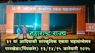 32 Adivasi Mahasammelan 2025 Pipalner Maharashtra | आदिवासी महासमेलन #EktaParisad32 महाराष्ट्र राज्य