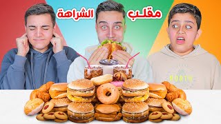 مقلب الشراهة في الأكل !!🍔🍟🍕🍗